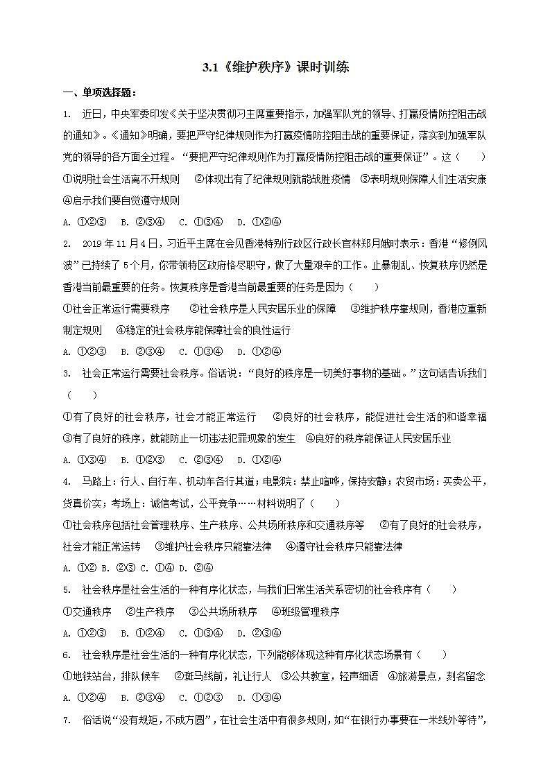 3.1 维护秩序 课时训练-2021-2022学年部编版道德与法治八年级上册(word版含答案)01