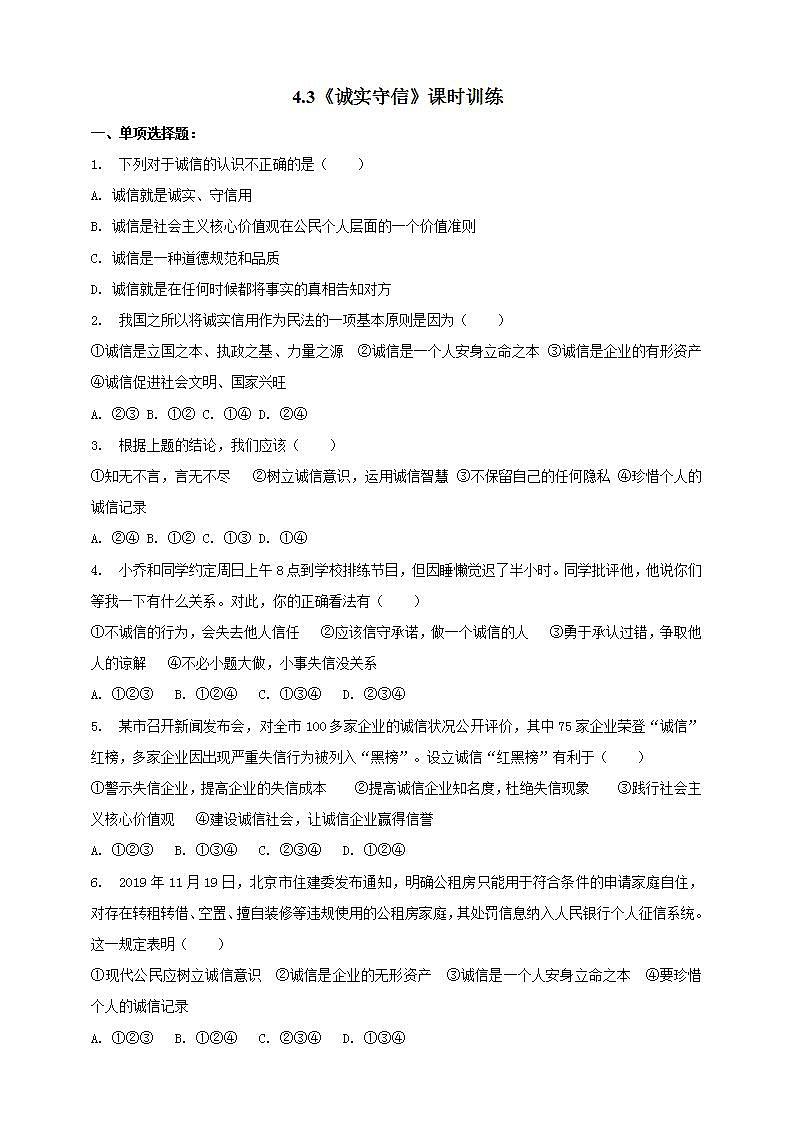 4.3 诚实守信 课时训练-2021-2022学年部编版道德与法治八年级上册(word版含答案)第1页