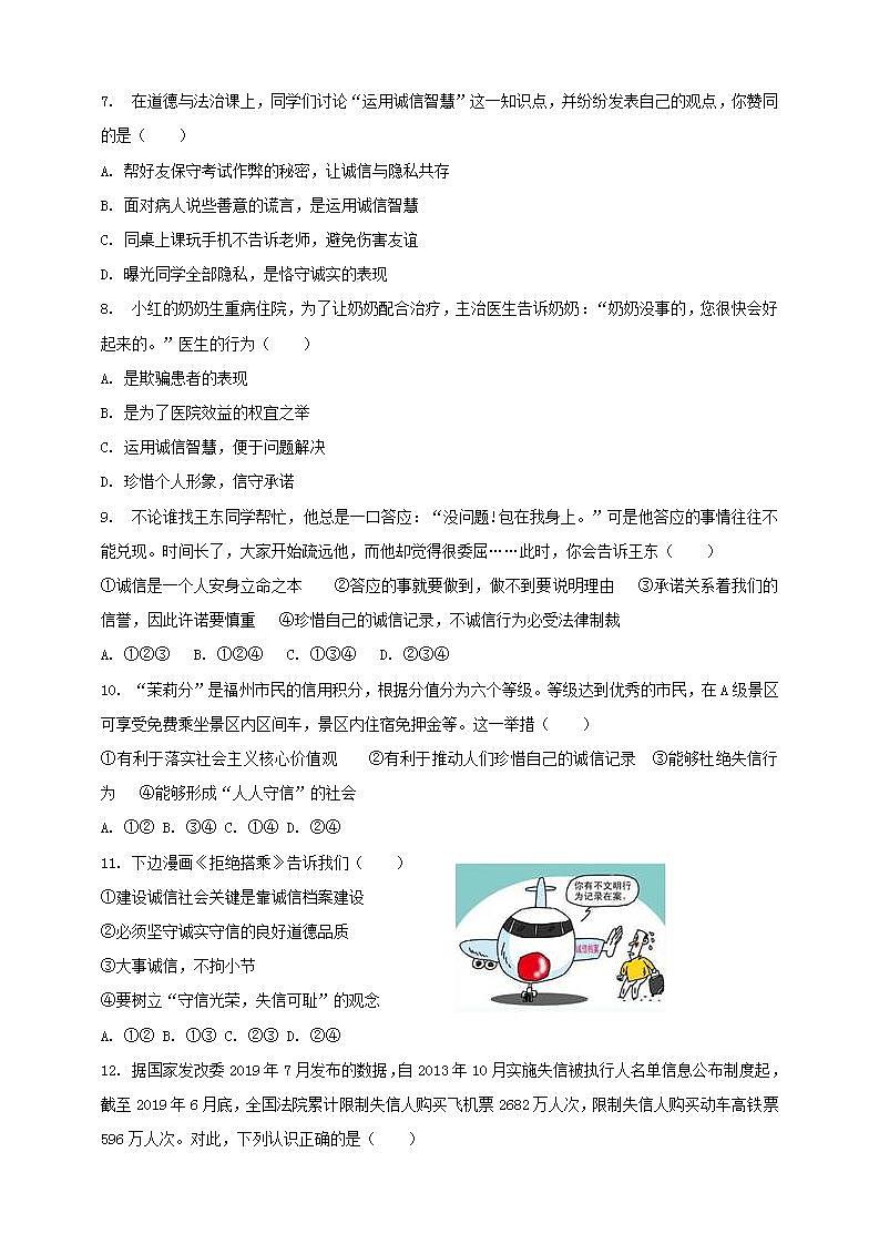 4.3 诚实守信 课时训练-2021-2022学年部编版道德与法治八年级上册(word版含答案)第2页
