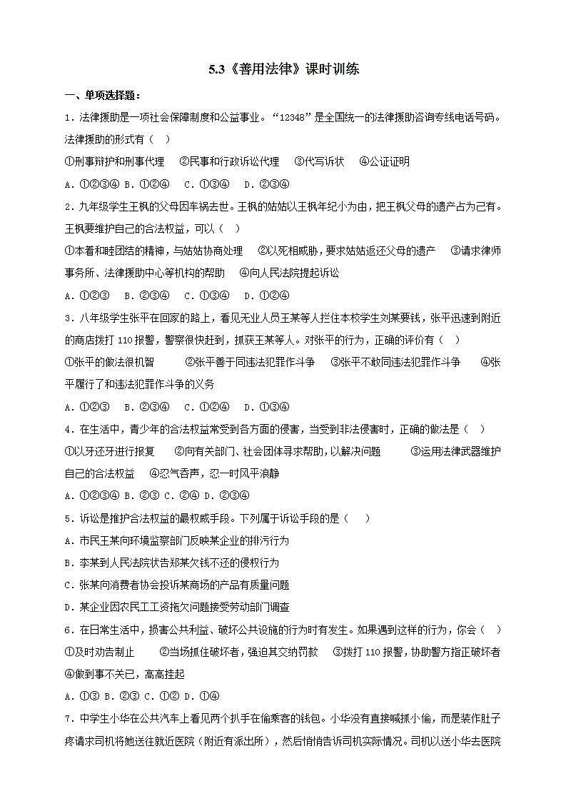 5.3 善用法律 课时训练-2021-2022学年部编版道德与法治八年级上册(word版含答案)第1页