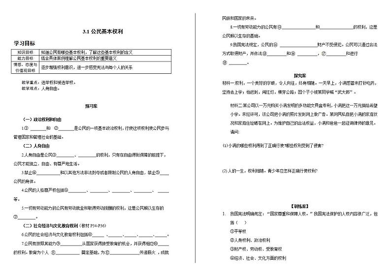 人教版道德与法治八年级下册3.1 公民基本权利 学案第1页