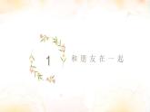 人教版初中七年級上冊道德與法治4.1和朋友在一起課件