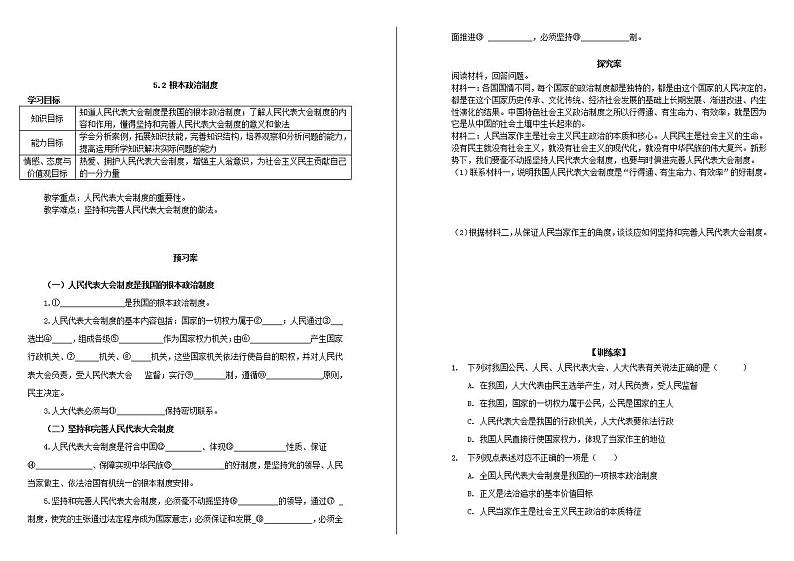人教版道德与法治八年级下册5.2 根本政治制度学案01
