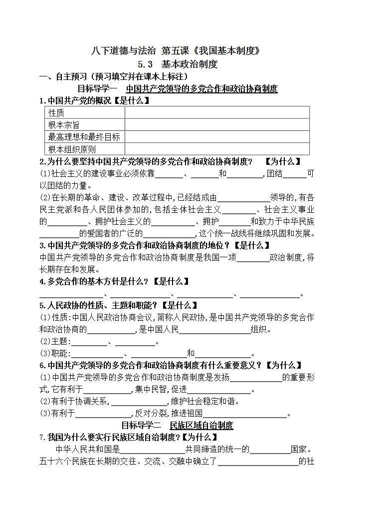 人教版道德与法治八年级下册5.3基本政治制度学案01