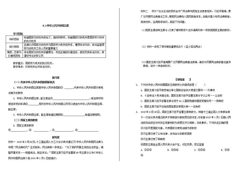 人教版道德与法治八年级下册6.2 中华人民共和国主席学案第1页
