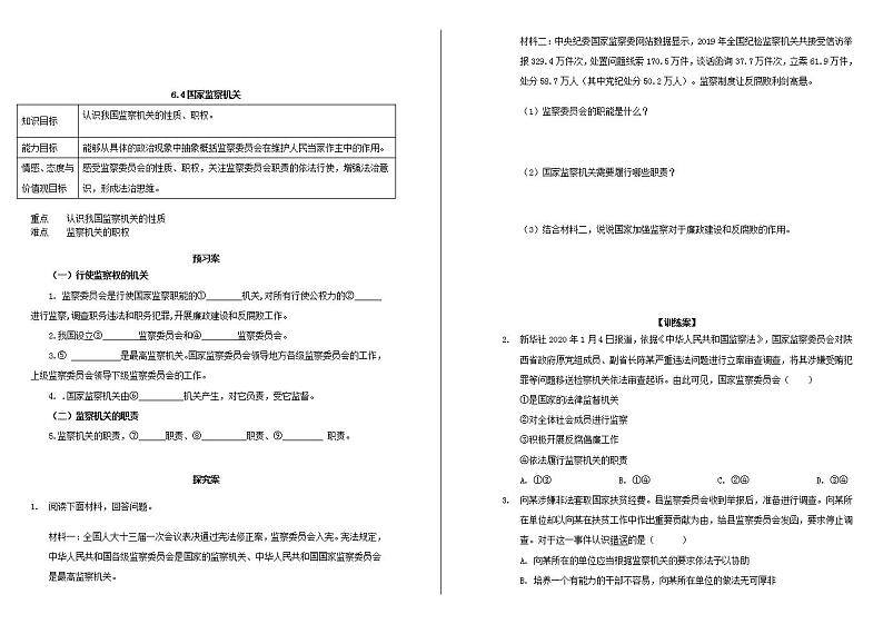 人教版道德与法治八年级下册6.4 国家监察机关学案01