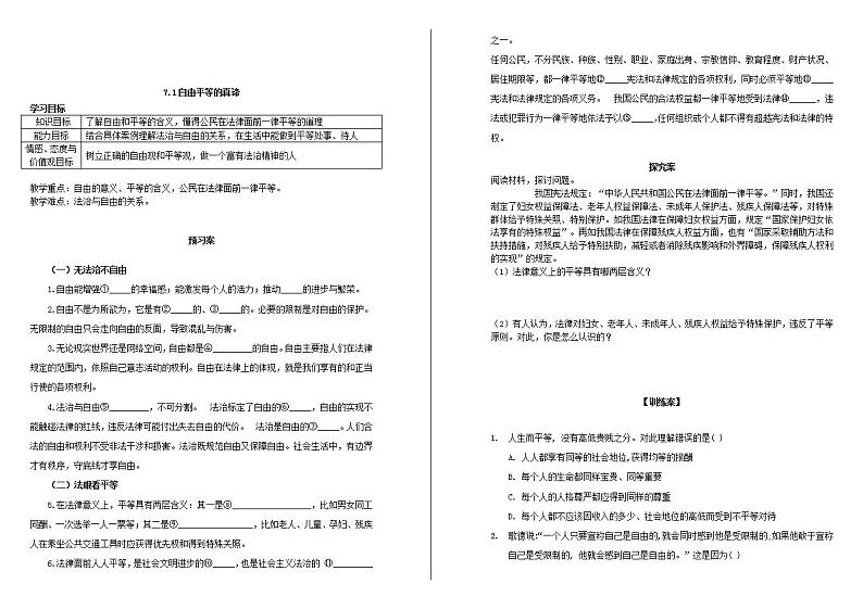 人教版道德与法治八年级下册7.1 自由平等的真谛学案第1页