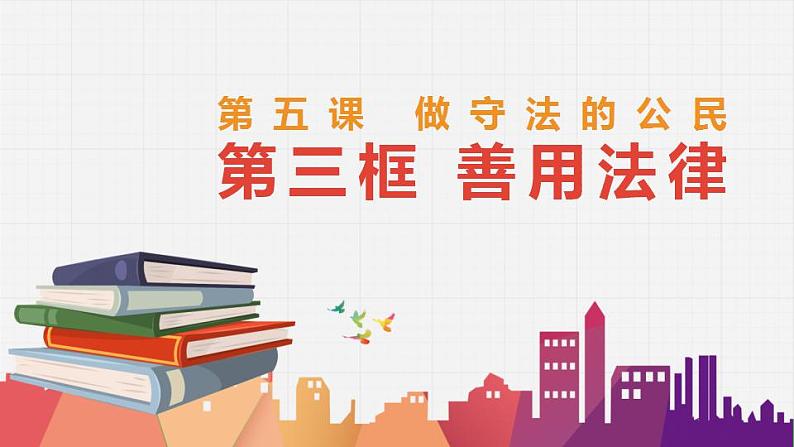 2021-2022学年部编版道德与法治八年级上册 5.3 善用法律 课件（28张PPT）第1页