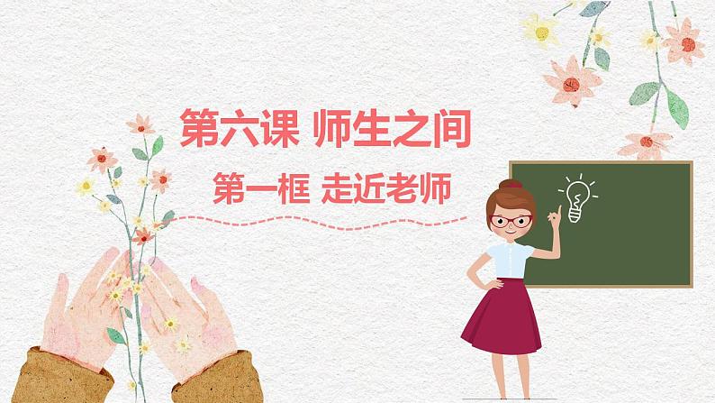 2021-2022学年部编版道德与法治七年级上册6.1  走近老师  课件（15张PPT）第1页