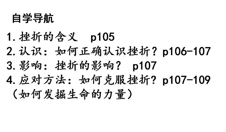 2021-2022学年部编版道德与法治七年级上册9.2  增强生命的韧性 课件  （17张PPT）第2页