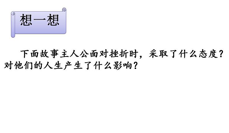 2021-2022学年部编版道德与法治七年级上册9.2  增强生命的韧性 课件  （17张PPT）第5页