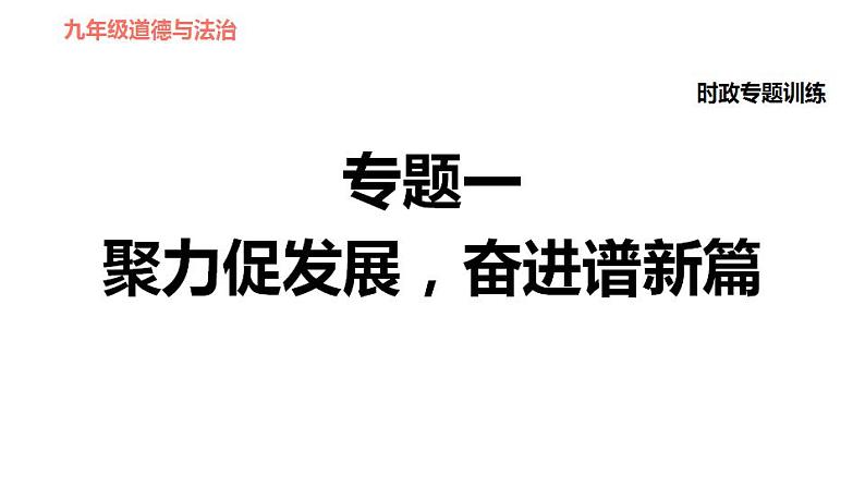 人教版九年级上册道德与法治 时政专题训练 习题课件01