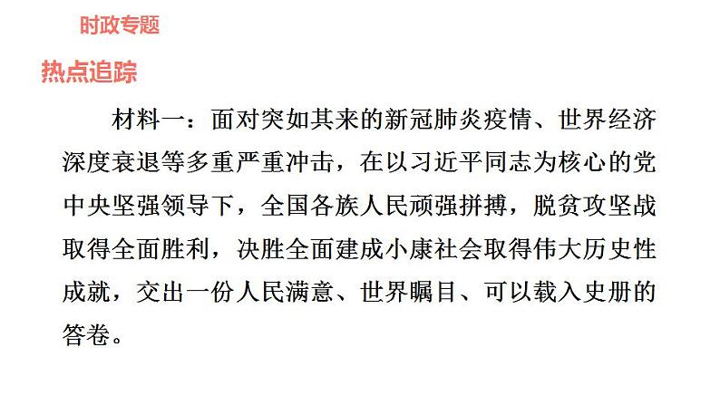 人教版九年级上册道德与法治 时政专题训练 专题一　聚力促发展，奋进谱新篇 习题课件第2页