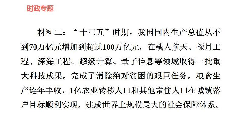 人教版九年级上册道德与法治 时政专题训练 专题一　聚力促发展，奋进谱新篇 习题课件第3页