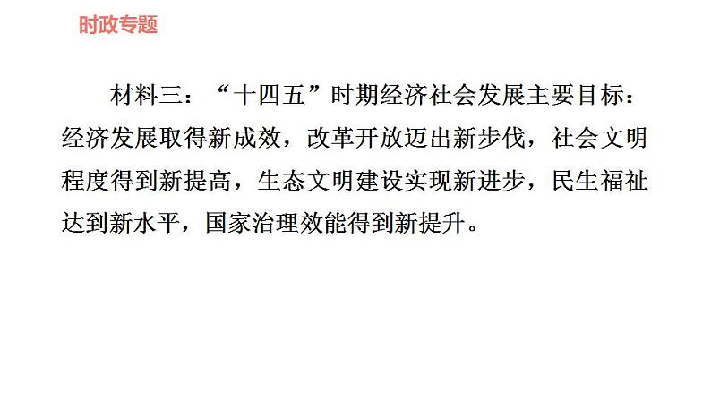 人教版九年级上册道德与法治 时政专题训练 专题一　聚力促发展，奋进谱新篇 习题课件第4页