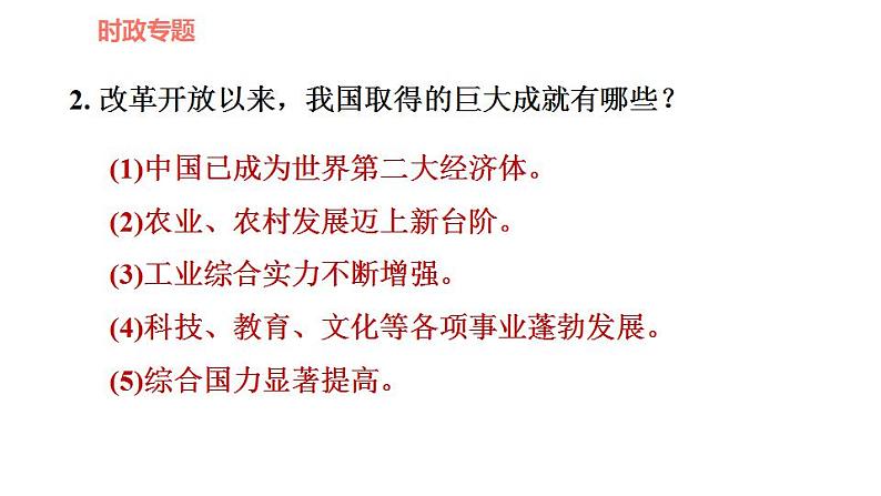 人教版九年级上册道德与法治 时政专题训练 专题一　聚力促发展，奋进谱新篇 习题课件第6页