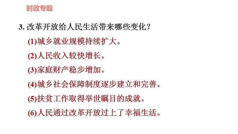 人教版九年级上册道德与法治 时政专题训练 专题一　聚力促发展，奋进谱新篇 习题课件第7页