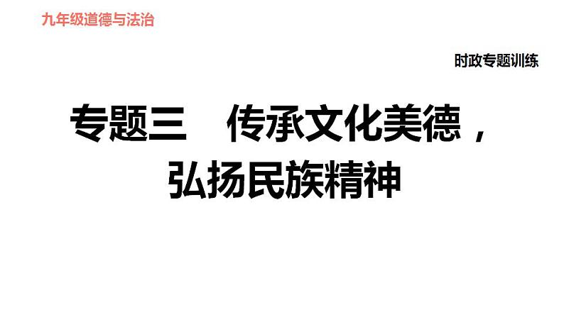 人教版九年级上册道德与法治 时政专题训练 习题课件01