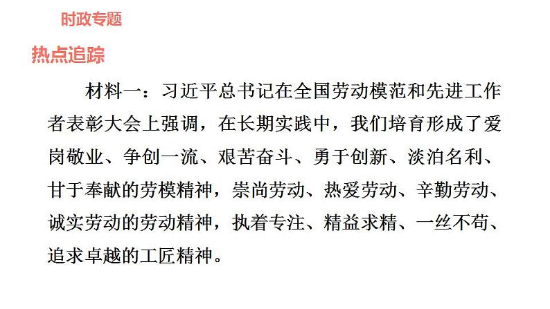 人教版九年级上册道德与法治 时政专题训练 专题三　传承文化美德，弘扬民族精神 习题课件第2页