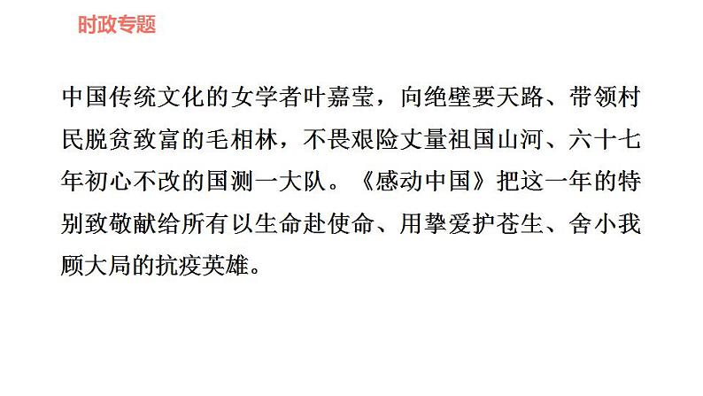 人教版九年级上册道德与法治 时政专题训练 专题三　传承文化美德，弘扬民族精神 习题课件第5页