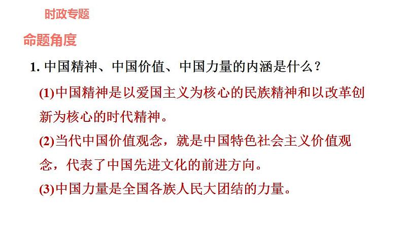 人教版九年级上册道德与法治 时政专题训练 专题三　传承文化美德，弘扬民族精神 习题课件第6页