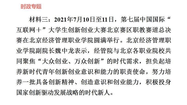人教版九年级上册道德与法治 时政专题训练 习题课件04