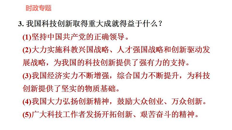 人教版九年级上册道德与法治 时政专题训练 习题课件08