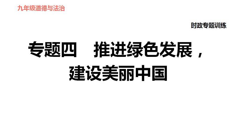 人教版九年级上册道德与法治 时政专题训练 习题课件01