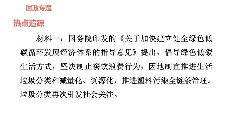 人教版九年级上册道德与法治 时政专题训练 习题课件02