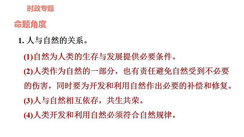 人教版九年级上册道德与法治 时政专题训练 专题四　推进绿色发展，建设美丽中国 习题课件第5页