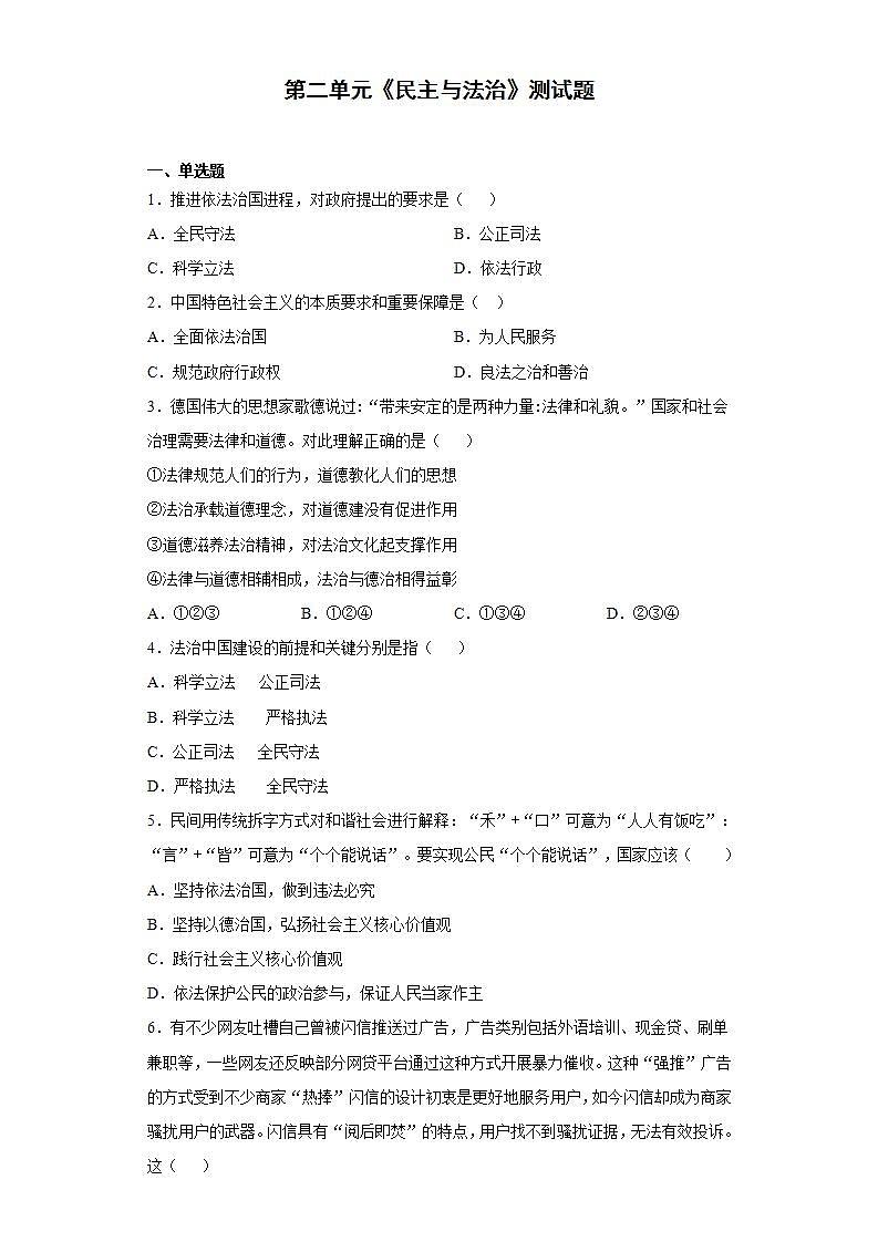 第二单元 民主与法治 测试题  2021-2022学年部编版九年级道德与法治上册(word版含答案)第1页