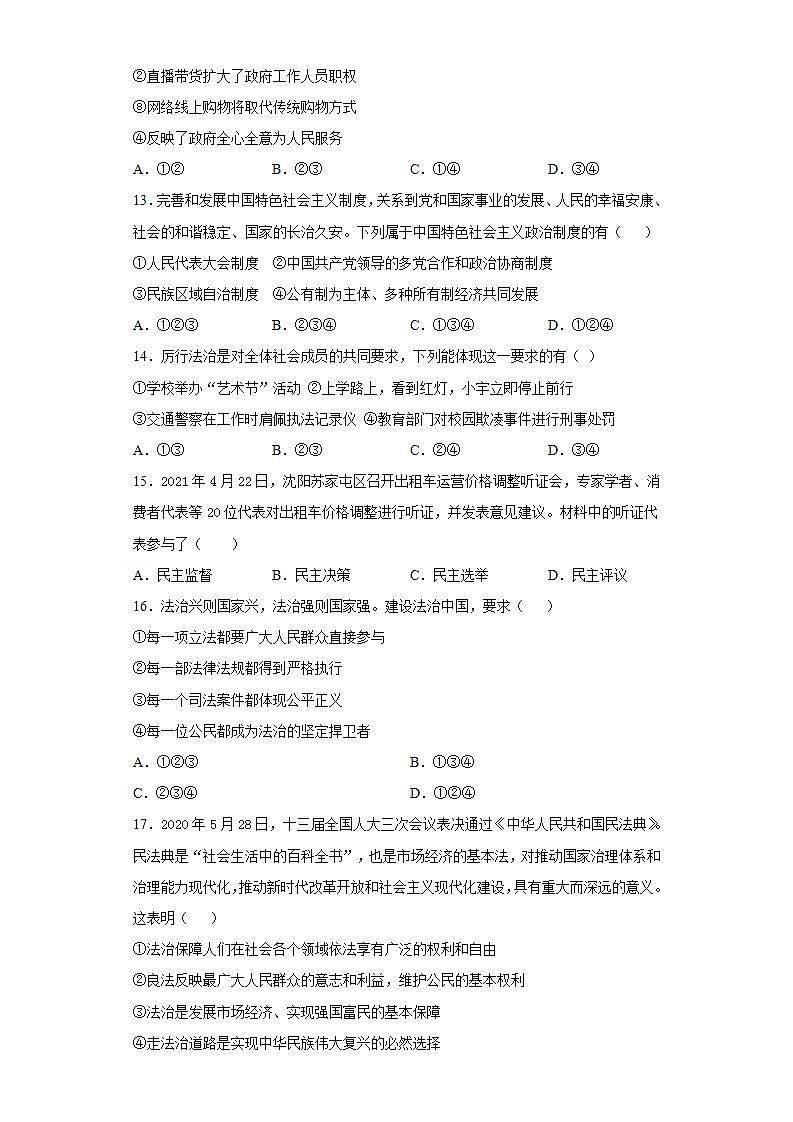 第二单元 民主与法治 测试题  2021-2022学年部编版九年级道德与法治上册(word版含答案)第3页
