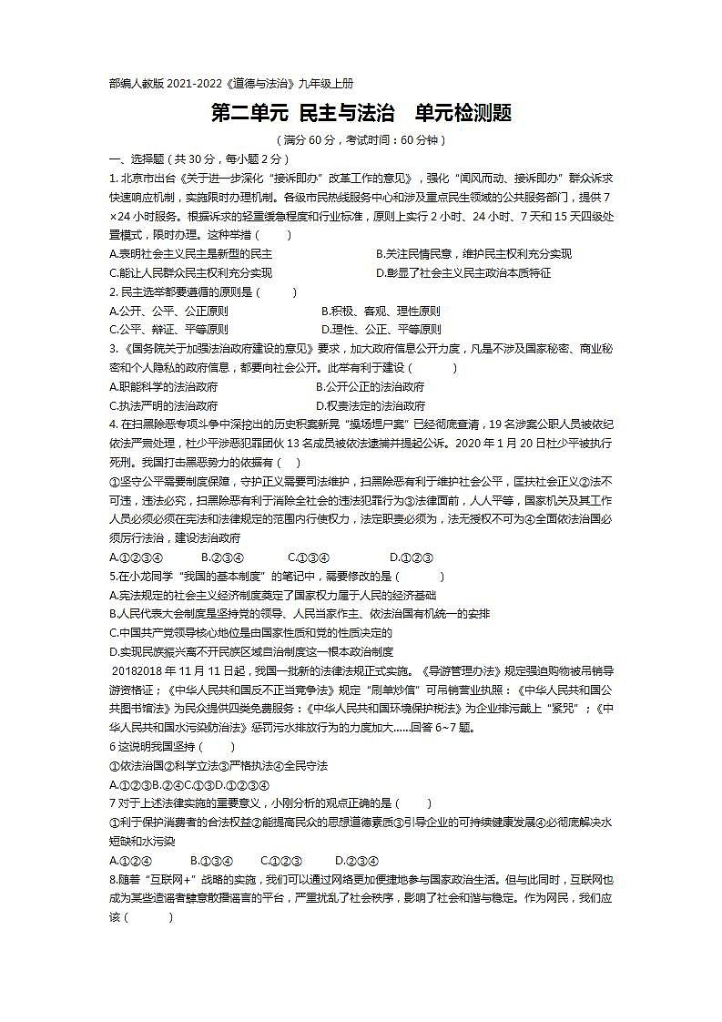 第二单元 民主与法治 检测题-2021-2022学年部编版道德与法治九年级上册(word版含答案)第1页