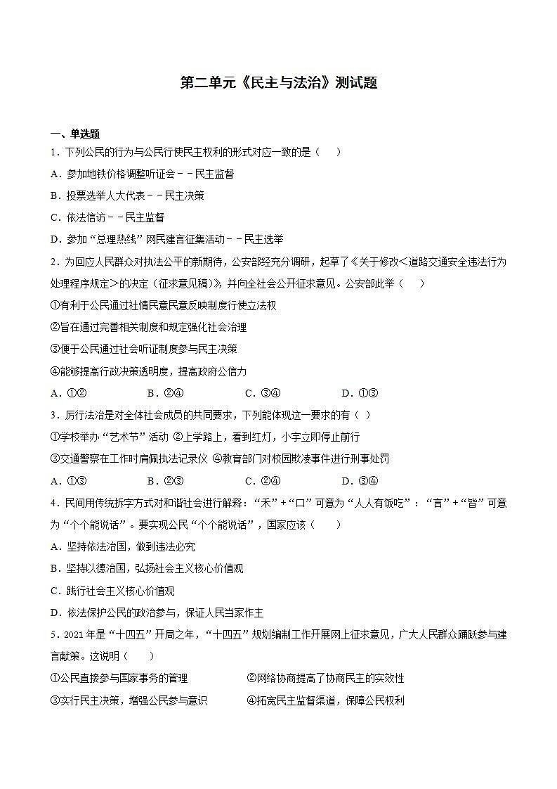 第二单元 民主与法治 检测题-2021-2022学年部编版道德与法治九年级上册(word版含答案)第1页