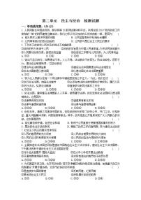 政治思品九年级上册（道德与法治）第二单元 民主与法治综合与测试巩固练习