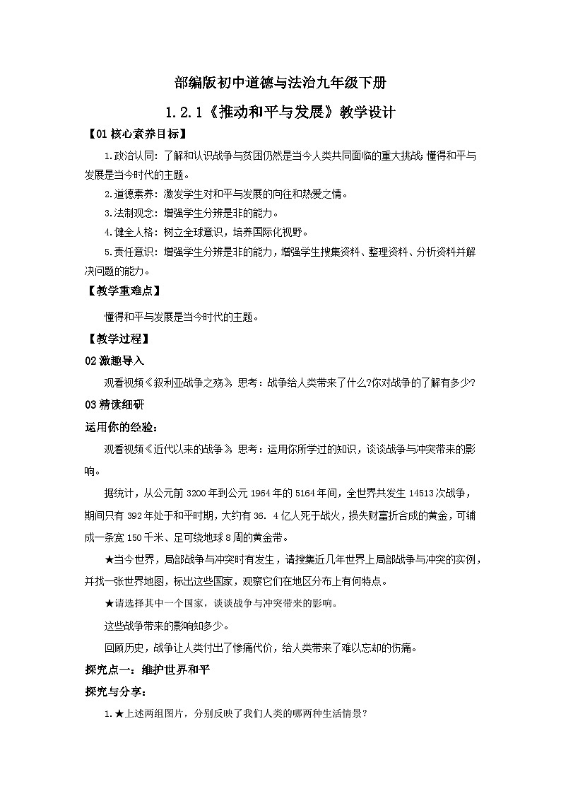 【核心素养目标】部编版9x1.2.1《推动和平与发展》教案第1页