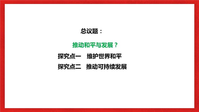 【核心素养目标】部编版9下1.2.1《推动和平与发展》课件+教案+视频+同步分层练习（含答案解析）05