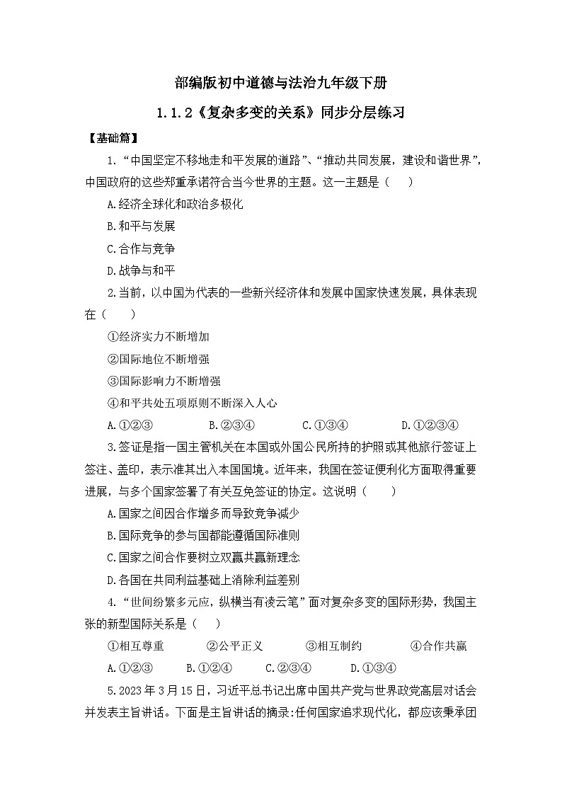 【核心素养目标】部编版9下1.1.2《复杂多变的关系》课件+教案+视频+同步分层练习（含答案解析）01