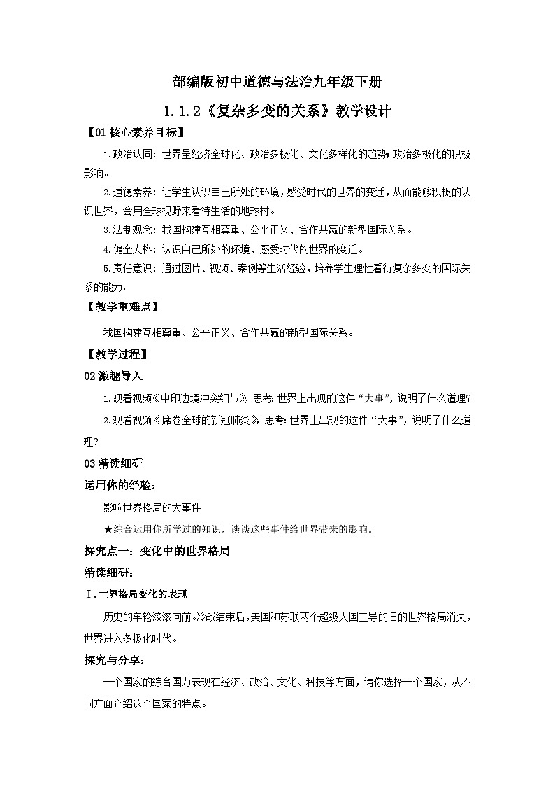 【核心素养目标】部编版9下1.1.2《复杂多变的关系》课件+教案+视频+同步分层练习（含答案解析）01