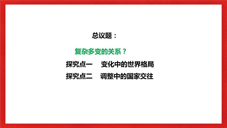 【核心素养目标】部编版9下1.1.2《复杂多变的关系》课件+教案+视频+同步分层练习（含答案解析）05