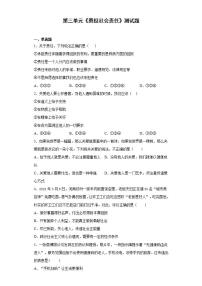 人教部编版八年级上册（道德与法治）第三单元 勇担社会责任综合与测试测试题