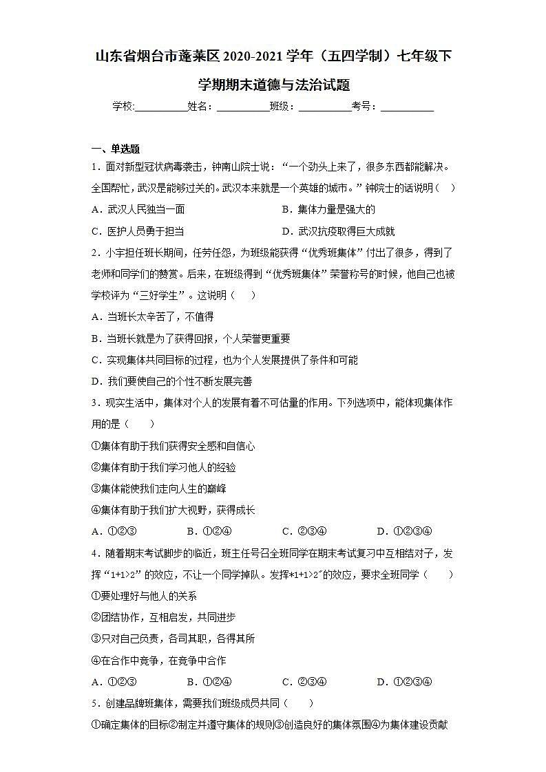 山东省烟台市蓬莱区2020-2021学年（五四学制）七年级下学期期末道德与法治试题(word版含答案)第1页
