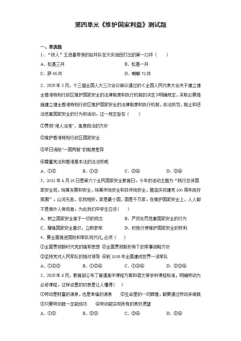 第四单元 维护国家利益 测试题-2021-2022学年部编版道德与法治八年级上册(word版含答案)第1页