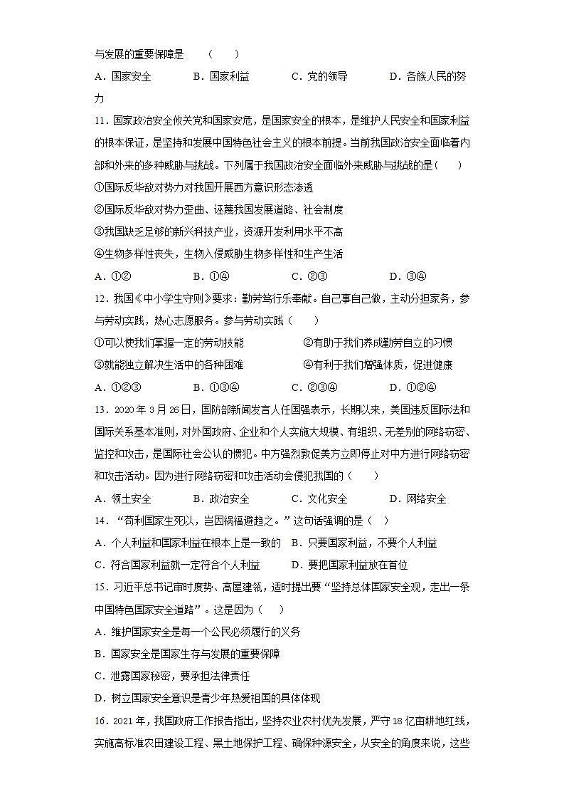 第四单元 维护国家利益 测试题-2021-2022学年部编版道德与法治八年级上册(word版含答案)第3页