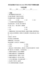 河北省承德市平泉市2020-2021学年七年级下学期期末道德与法治试题(word版含答案)