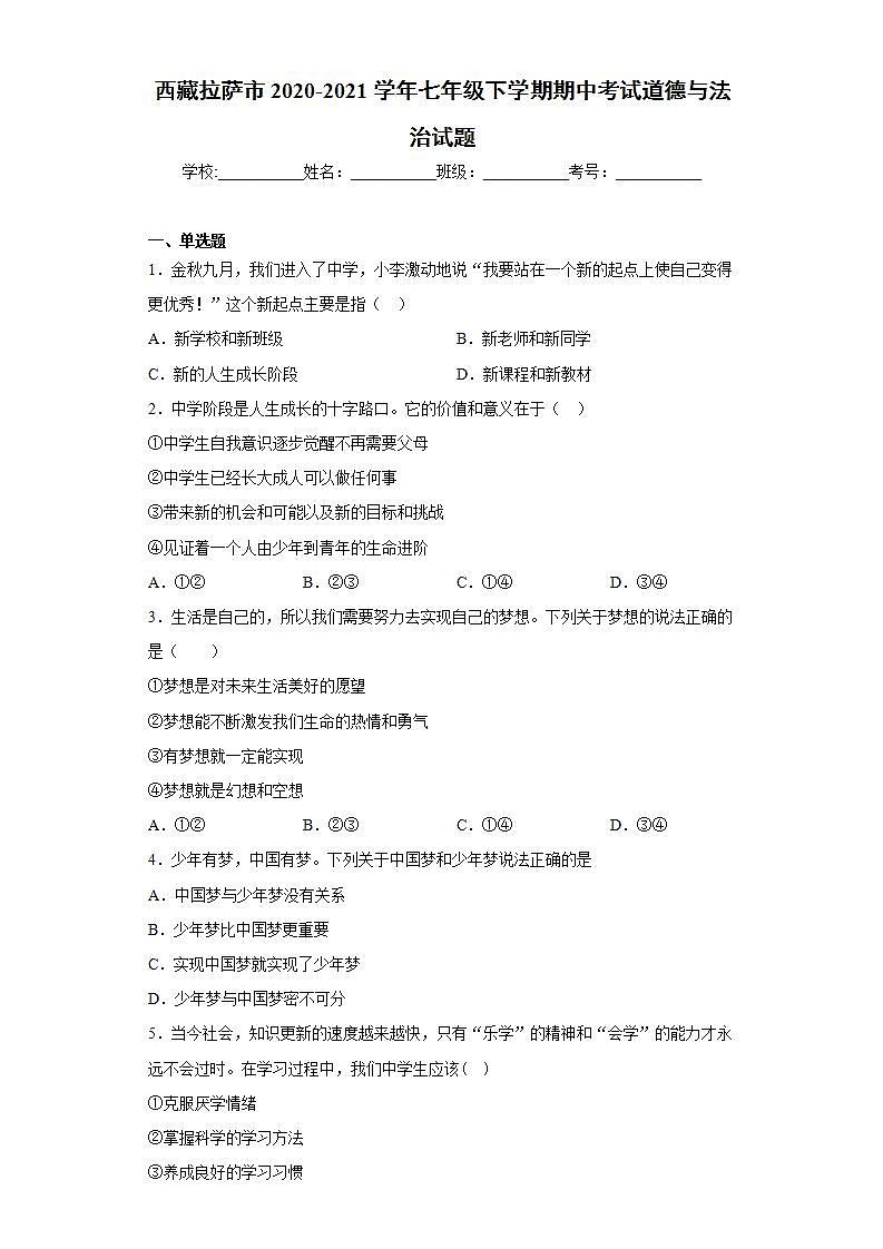 西藏拉萨市2020-2021学年七年级下学期期中考试道德与法治试题(word版含答案)第1页