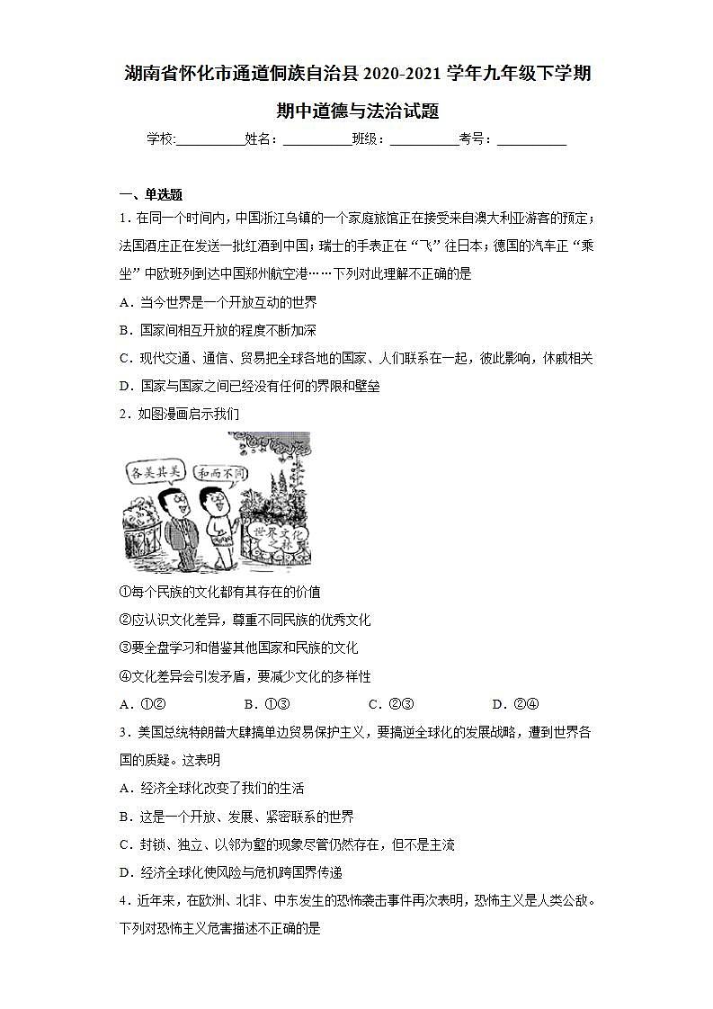 湖南省怀化市通道侗族自治县2020-2021学年九年级下学期期中道德与法治试题(word版含答案)01