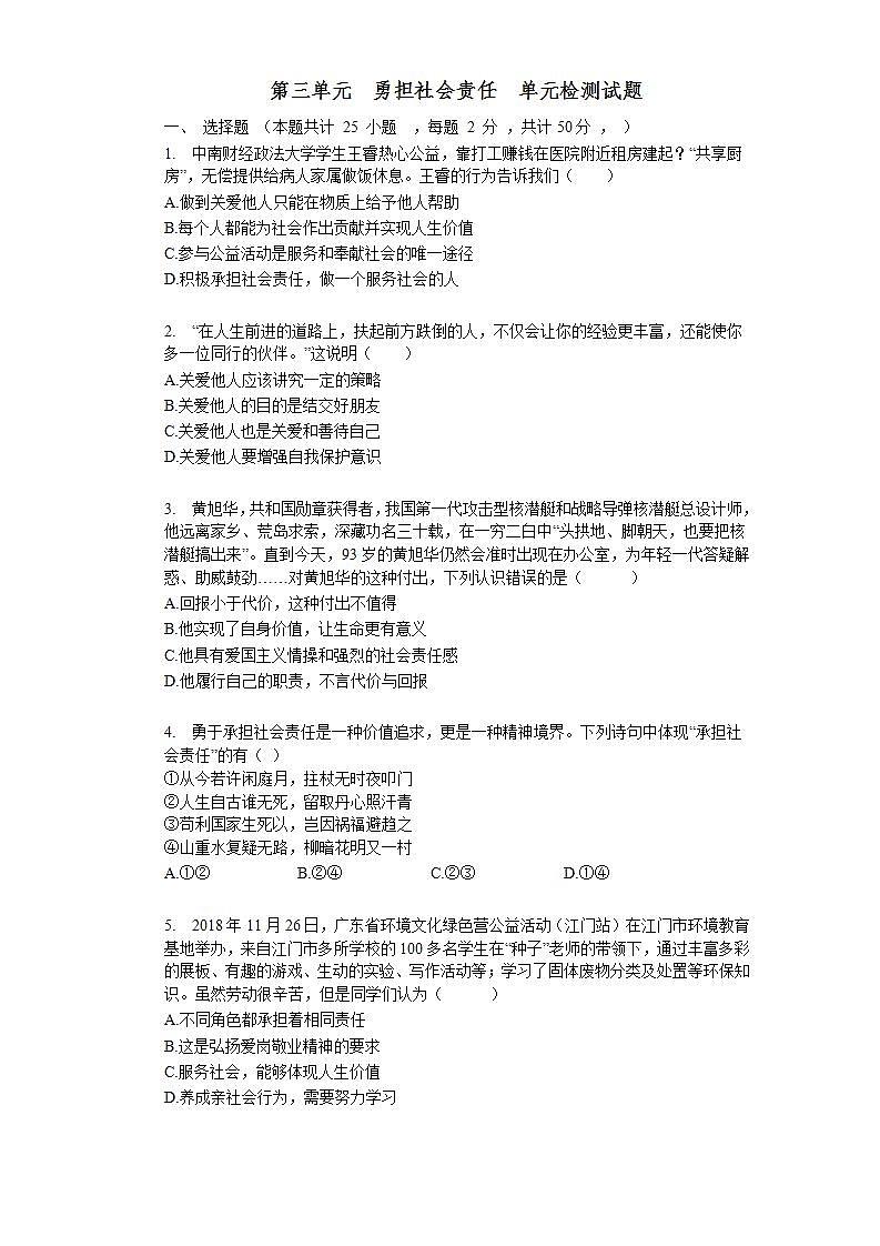 第三单元 勇担社会责任 测试题-2021-2022学年部编版道德与法治八年级上册(word版含答案)第1页