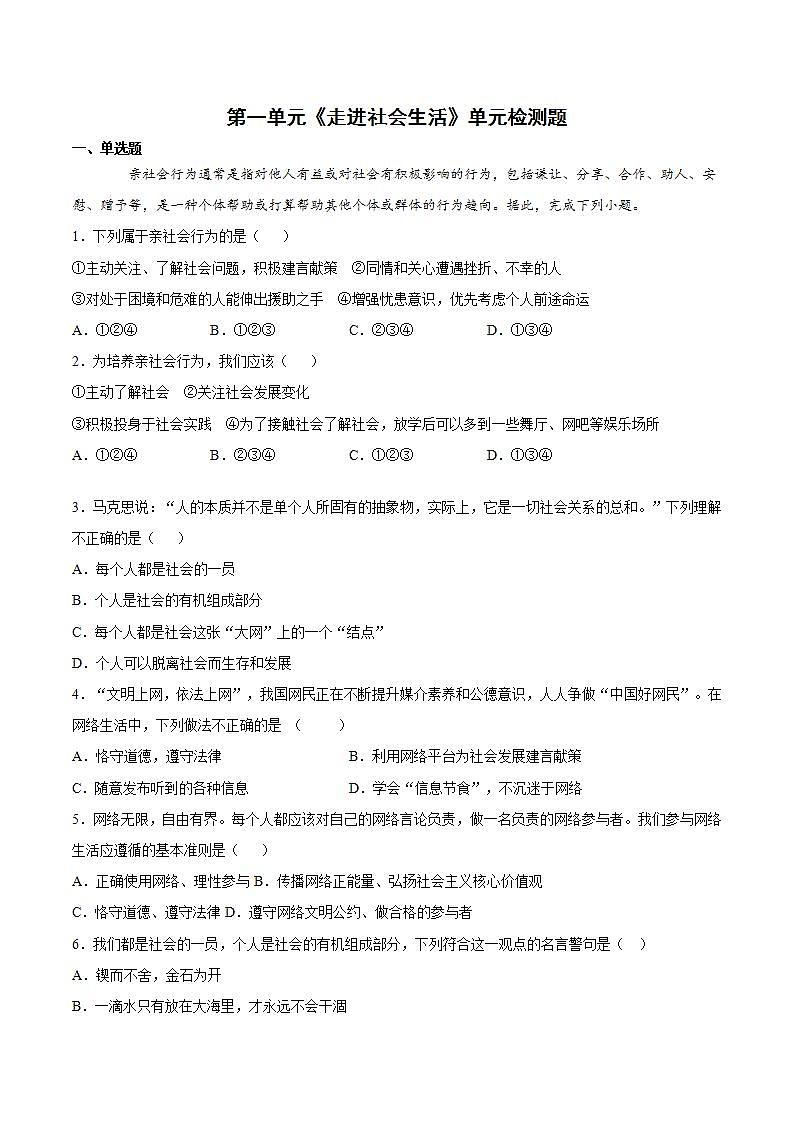 第一单元 走进社会生活 单元检测题   2021-2022学年部编版道德与法治八年级上册(word版含答案)第1页