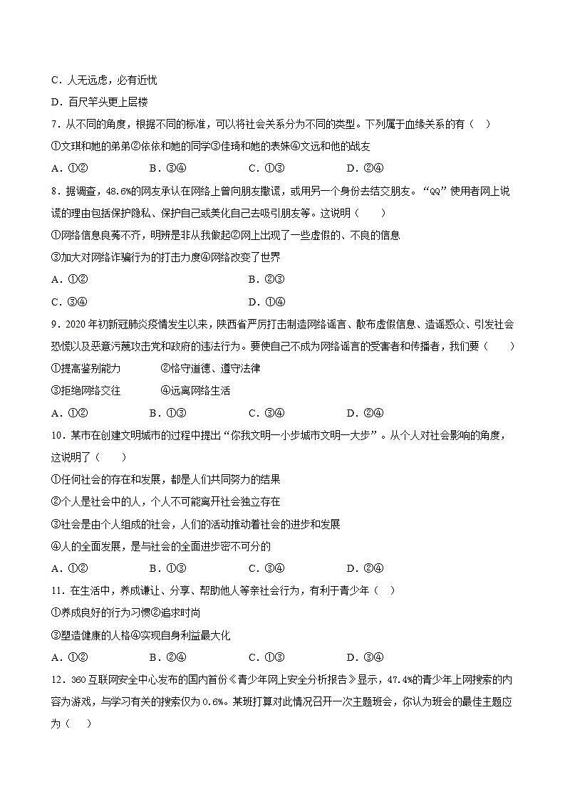 第一单元 走进社会生活 单元检测题   2021-2022学年部编版道德与法治八年级上册(word版含答案)第2页